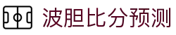 波胆凯利指数网：百家欧赔凯利对照与足球比分直播参考